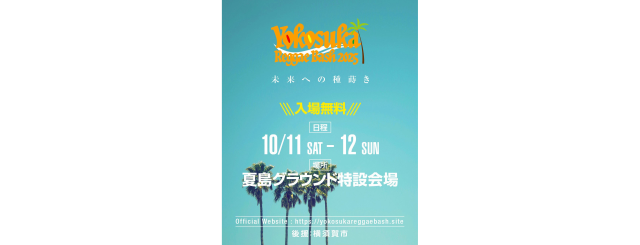 YOKOSUKA REGGAE BASH 2025 10月に開催決定!!